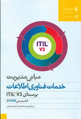 مبانی مدیریت خدمات فناوری اطلاعات بر مبنای ITILR V3